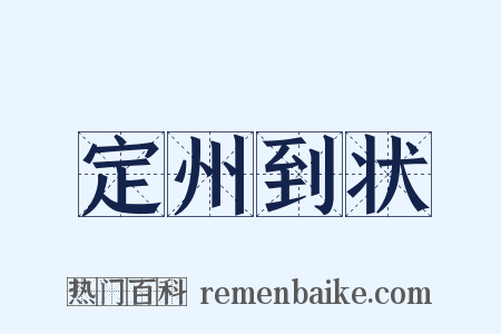 定州到状是什么意思的图片